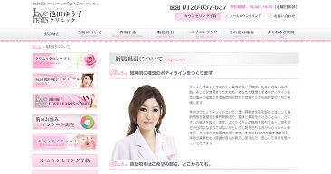 池田ゆう子クリニック